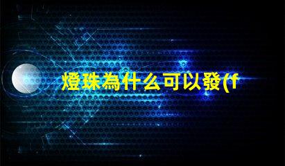 燈珠為什么可以發(fā)光 LED燈珠為什么會燒